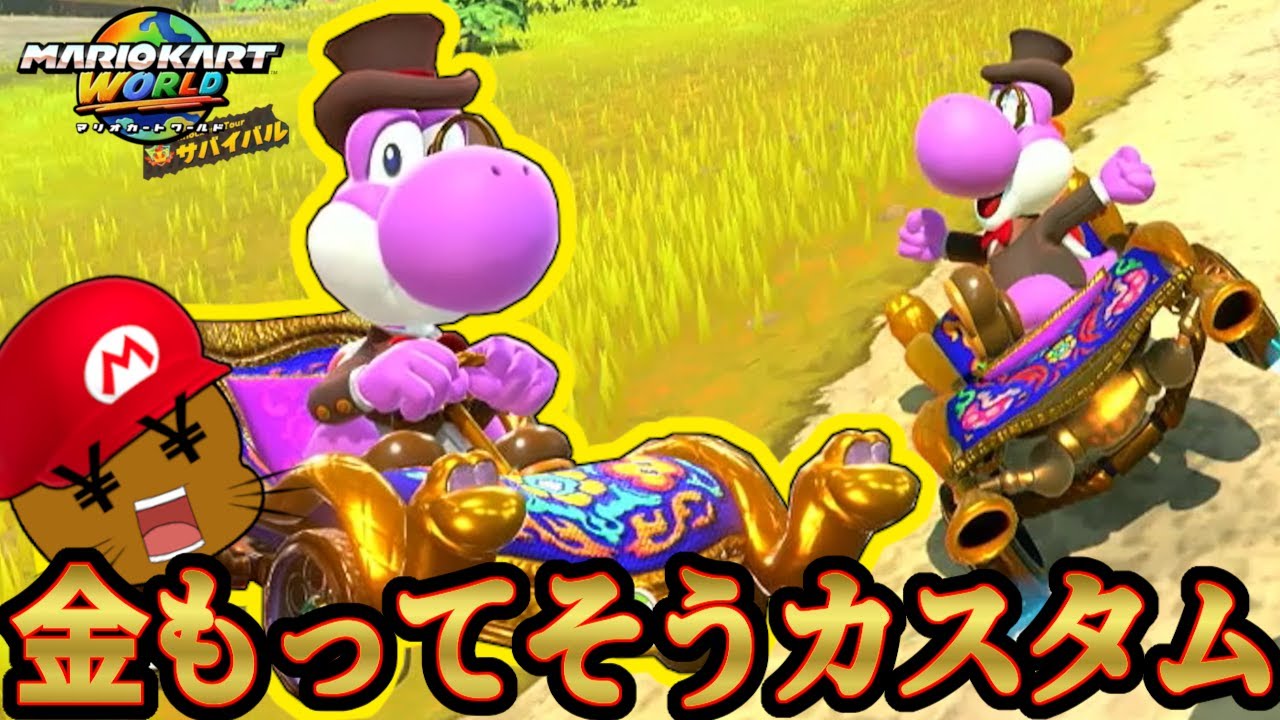 Survival] This Yoshi looks like he's rich [Mario Kart World] - YouTube