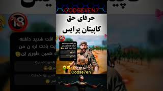 حرفای مثبت🔞کاپیتان💥💯 #codmobile #کالاف_دیوتی_موبایل #callofdutymobile #alcatraz #ایرانی