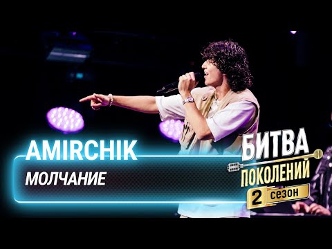 Amirchik — Молчание | Битва поколений