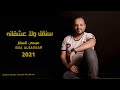 سنقل ولا عشقانه عيسى السقار 2021 Issa Alsaggar 