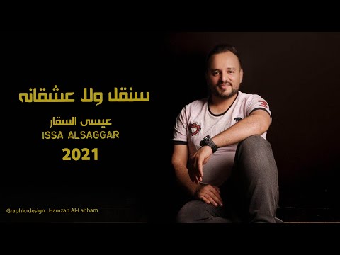 سنقل ولا عشقانه عيسى السقار 2021 Issa Alsaggar