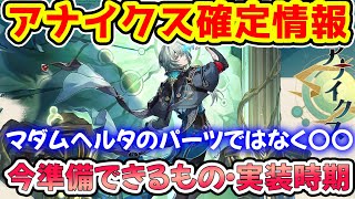 【崩壊スターレイル】周年キャラのアナイクス初の風×知恵キャラ!マダムヘルタの必須パーツではなく?確定情報・実装までにできることなどを確認!【崩スタ/スタレ】※リークなし