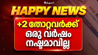 +2 തോറ്റവർക്ക് ഒരു വർഷം നഷ്ടമാവില്ല | Eduport Plustwo