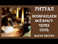 Ритуалы онлайн. Возвращаем всё врагу через соль.