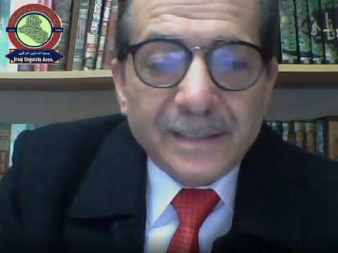 الندوة العلمية اللغة العربية و تحديات التقدم العلمي والتكنولوجي الدكتور عبدالله خليف خضير الحياني