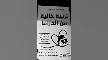كتاب تربية خالية من الدراما د دانيال جي سيجيل د تينا باين برايسون 
