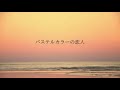 「パステルカラーの恋人」 オリジナル曲