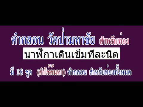 คำกลอนธรรมะ วัดป่ามหาชัย ไม่มีดนตรี (6) นาฬิกาเดินเข็มทีละนิด | กลอน นาฬิกาข้อมูลที่เกี่ยวข้องที่สมบูรณ์ที่สุด