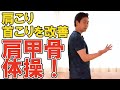 肩こりや首こりに効く肩甲骨の関節トレーニング