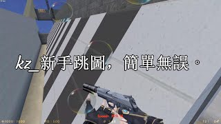 【CSO】台服新手挑戰跑酷新手圖kz_新手跳圖，簡單無誤。
