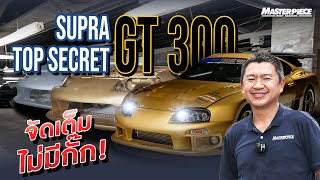 เบื้องหลังรถตำนาน! กว่าจะเป็นรถ Supra Top Secret GT300 ของพี่เบียร์ ใบหยก !