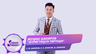 Жениш Шакиров - Журогумдун торундо / Жаны ыр 2021