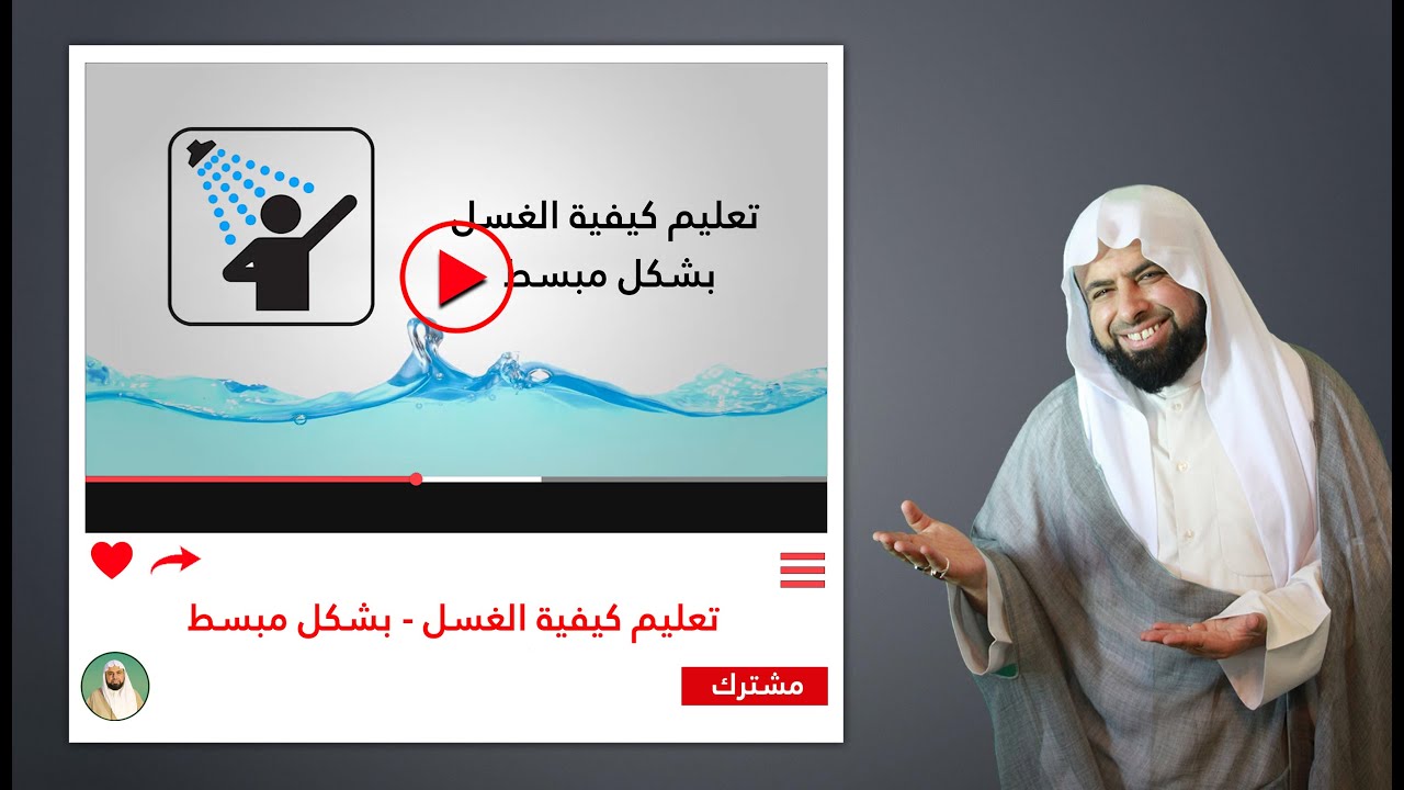 تعليم كيفية الغسل- بشكل مبسط