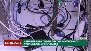 Світовий банк оцінив збитки українського телеком-ринку в $2,6 млрд