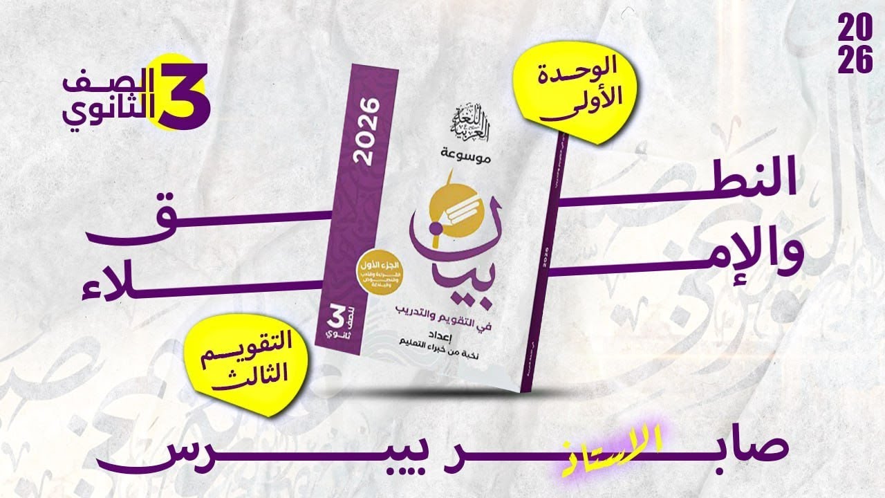 حل تدريبات نحو الوحدة الأولى النطق والاملاء التقويم الثالث من كتاب بيان 2026للصف الثالث الثانوي