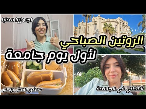 روتيني الصباحي لأول يوم جامعة📚| اجهزوا معايا، تحضير اللانش بوكس، أي الموجود في شطنة الجامعة؟🙈