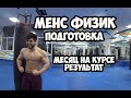 МЕНС ФИЗИК ПОДГОТОВКА - МЕСЯЦ НА КУРСЕ, РЕЗУЛЬТАТ | Горносталь Максим