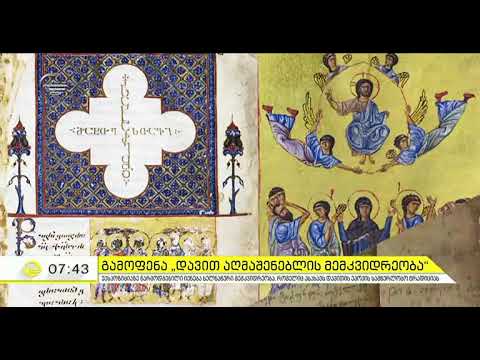 დავით აღმაშენებლის ხსენების დღე