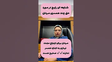آیا ازدواج مجدد شوهر نیاز به اجازه زن دارد وکیل درس زندگی آموزش حقوقی 