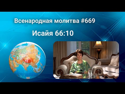 669. Всенародная молитва. 19 августа. Исаия 66:10