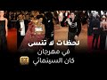 🏆✨ لحظات لا تنسى في مهرجان كان السينمائي