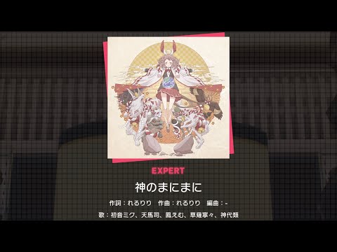 【プロセカ】神のまにまに 難易度 EXPERT
