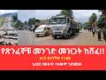 የጽንፈኞቹ መንገድ መዝጋት ከሸፈ እርስ በርሳቸው ተጋጩ ኢሳያስ በውስጥ ተቃውሞ ገጠመው መከላከያ ዘመናዊ ቤቶችን ሠራ 