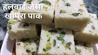 हलवाई जैसा खोपरा पाक |khopra pak|Coconut Barfi Recipe|nariyal burfi| kobbari mithai recipe| screenshot 2