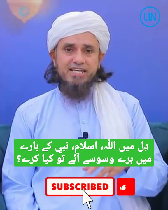 Dil me Allah, Islam, Nabi ke bare me bure waswase aaye to kya karen ? #shorts #muftitariqmasoodbayan