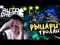 ★★★АБАДДОН! І х6 Рыцарей под х4 Троллями! І Dota Auto Chess