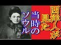 【実録】西洋人が見た100年前のソウル…