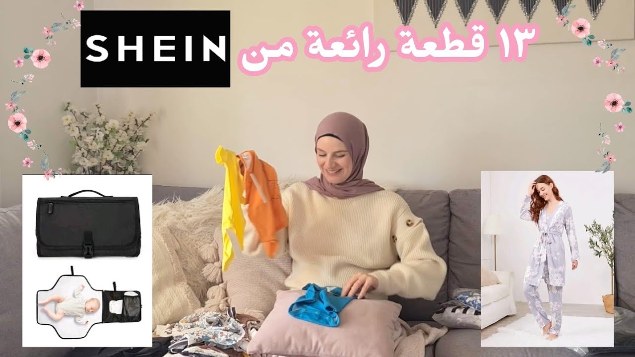 ♡ مشترياتي من شي إن ♡ تحضيراتي للبيبي ♡ Shein Haul ♡