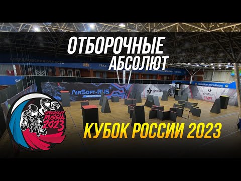 SPEEDSOFT RUSSIA КУБОК РОССИИ 2023. ОТБОРОЧНЫЕ АБСОЛЮТ.