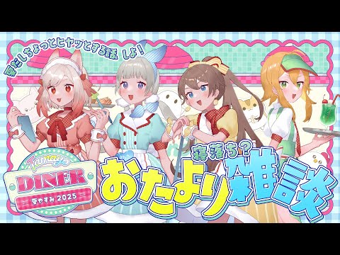 おたより雑談クラブ #たまよ夏やすみ2025