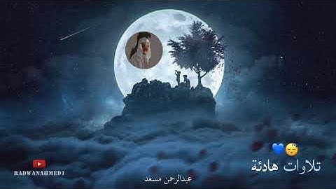 التلاوة التي ينتظرها الجميع 💤 اسلام صبحي - عبدالرحمن مسعد - شريف مصطفى تلاوة هادئة تريح الأعصاب