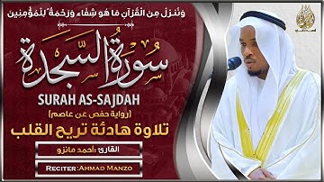 سورة السجدة القارئ أحمد مانزو - تلاوة خاشعة - Surah As Sajdah By Ahamd Manzo