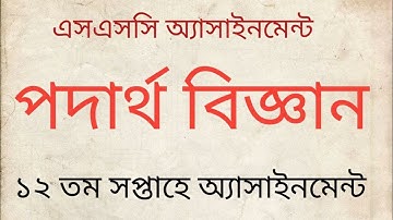 SSC 2022 Class 10 Physics Assignment 12th week || Physics Answer || এসএসসি ২০২২ পদার্থবিজ্ঞান