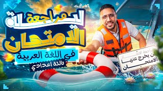 مراجعه عربي تالته اعدادي الترم التاني مراجعه ليله الامتحان عربي تالته اعدادي الترم الثاني