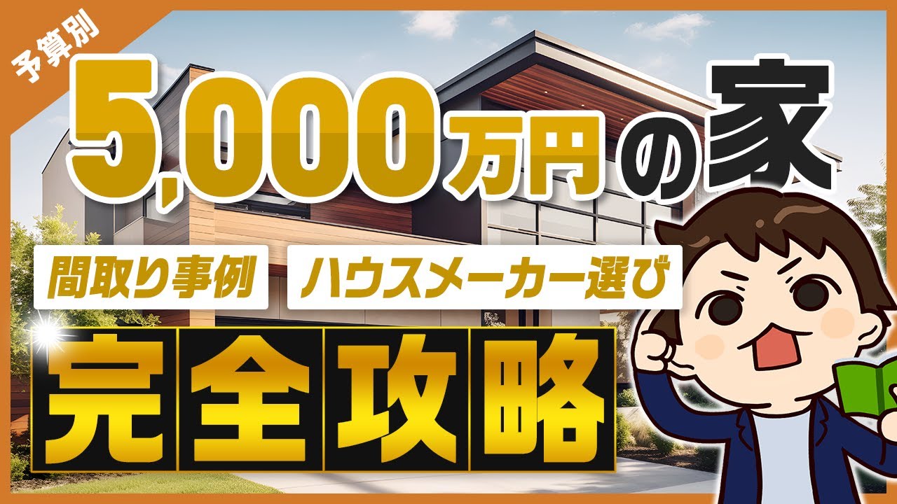 予算5,000万円でどんな家が建つ?間取り事例やハウスメーカー選びまで完全攻略!【注文住宅】 - YouTube