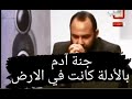 جنة آدم بالأدلة كانت في الأرض وليست في السماء كما قال البعض د محمد هداية 