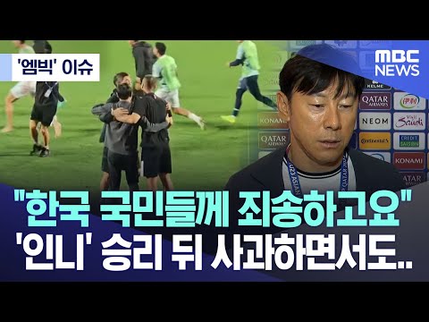 [&#39;엠빅&#39; 이슈]  &quot;한국 국민들께 죄송하고요&quot;..&#39;인니&#39; 승리 뒤 사과하면서도.. (2024.04.26/엠빅뉴스)