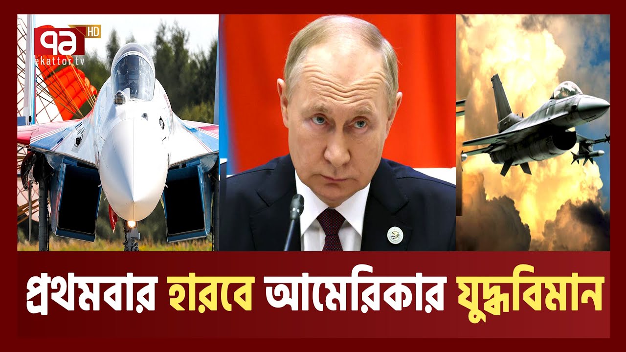 দাঁতের বদলে দাঁত নেবে রাশিয়া, এফ-১৬ এর জবাব এসইউ-৩৫ | F 16 | Su 35 | Russia | Ekattor Tv