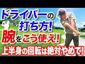 【ドライバー飛距離アップ】正しいクラブの使い方でドライバーのヘッドスピードを上げる方法！
