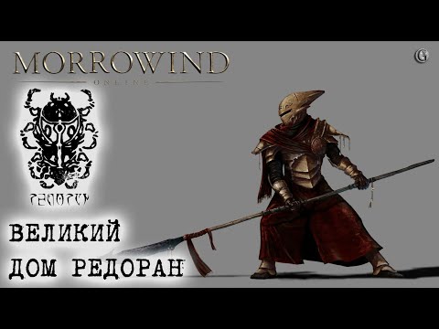 Видео: Morrowind Online Великий Дом Редоран Полностью Гайд Конкурс