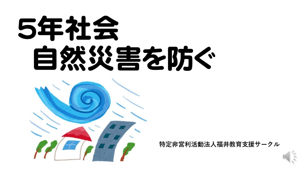 ５年社会自然災害を防ぐ Youtube