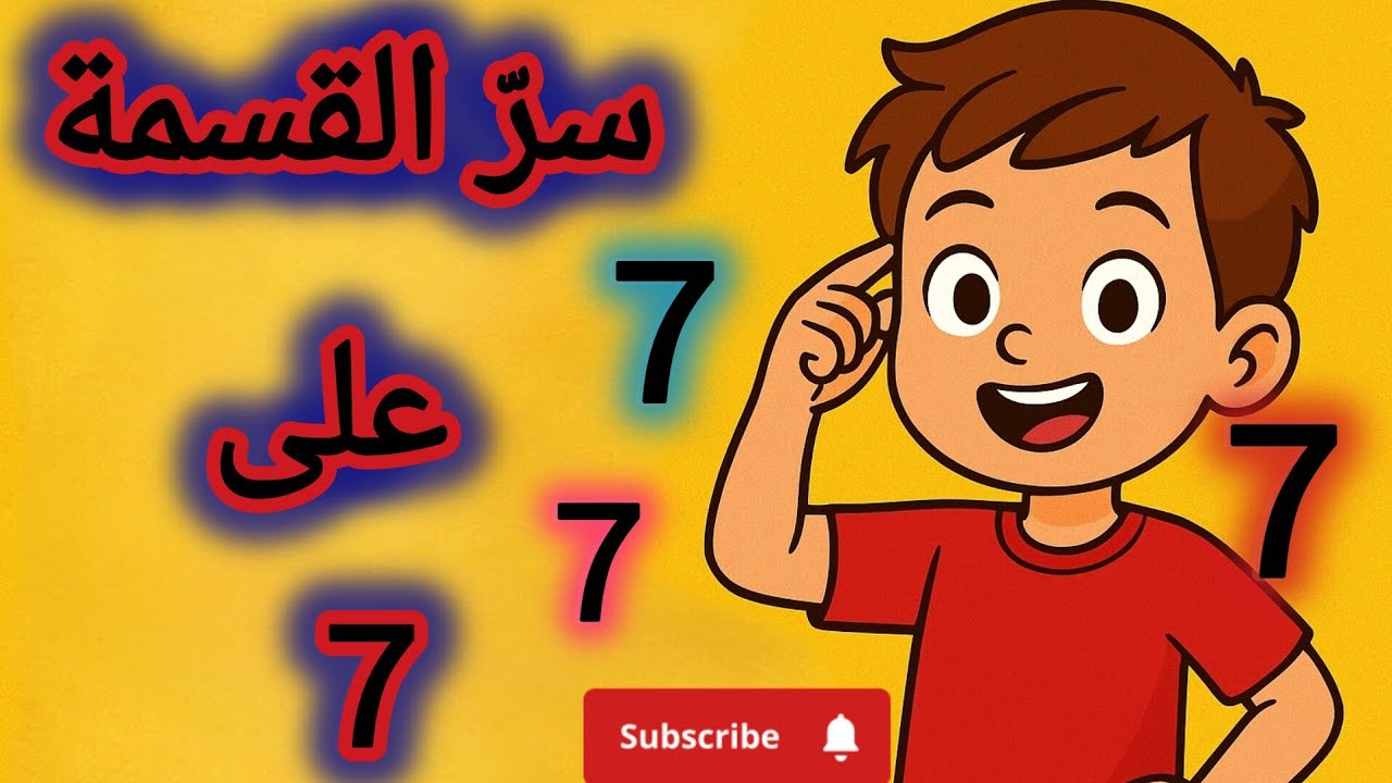 سرّ القسمة على 7 😱 طريقة ذكية وسهلة جداً!