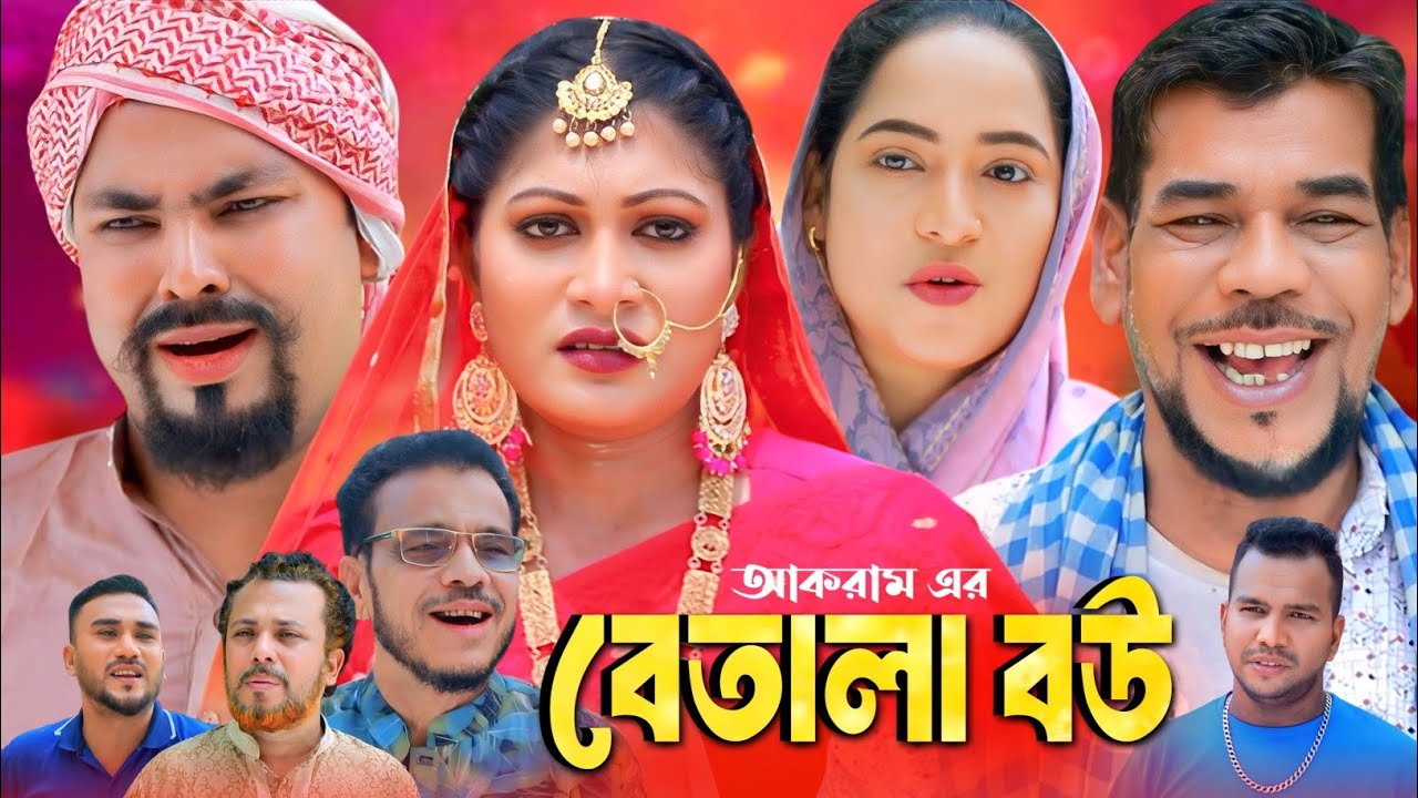 বেতালা বউ | সিলেটি নাটক | সিলেটি কমেডি নাটক |  Sylheti Natok | Sylheti Comedy Natok | Fanny video
