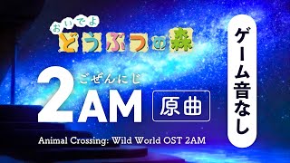 おいでよどうぶつの森 BGM 午前2時【ゲーム音なし｜作業用・睡眠用】│Animal Crossing Wild World OST 2am screenshot 5