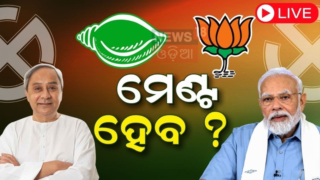 Live: ଓଡ଼ିଶାରେ ମେଣ୍ଟ ସରକାର !BJP May Announce The Lok Sabha Candidate In Odisha