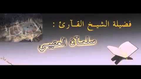 جديد سورة آل عمران الشيخ سلمان العتيبي ليلة 5 رمضان 1436هـ